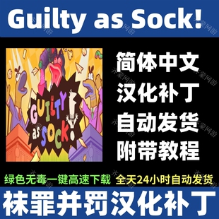 袜罪并罚汉化补丁包简体中文Guilty Sock汉化补丁guiltyassock