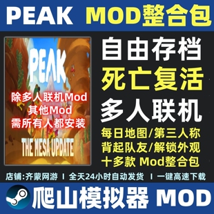 拉我一把 Mod补丁 PEAK 多人联机MOD复活模组peak 爬山模拟器登山