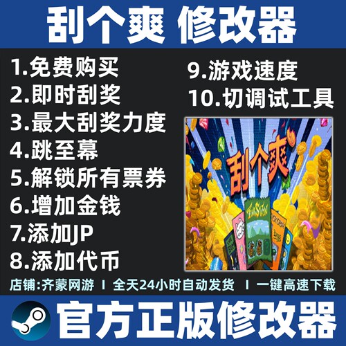 刮个爽修改器辅助魔法工具steam不含游戏 Scritchy Scratchy修改