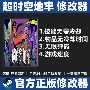 超时空地牢修改器辅助魔法存档辅助修改 Steam游戏工具 不含游戏