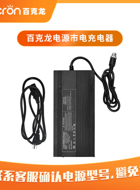 百克龙米阳户外电源市电充电器E1000/E1500/S1000/S1500/P1000/P1500/Q系列/T系列/E系列充电配件
