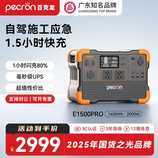 PECRON百克龙户外移动电源220V快充E1500PRO大容量大功率2000W自驾露营施工作业UPS应急备用 广东知名品牌
