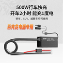 500W汽车急速补电无损安装 行车快充充电器DC1242 不伤车 专用 Pecron百克龙户外电源