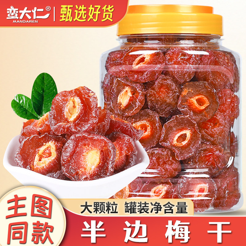 半梅干500g罐装话梅半边梅情人梅咸酸梅子干梅肉蜜饯散装休闲零食