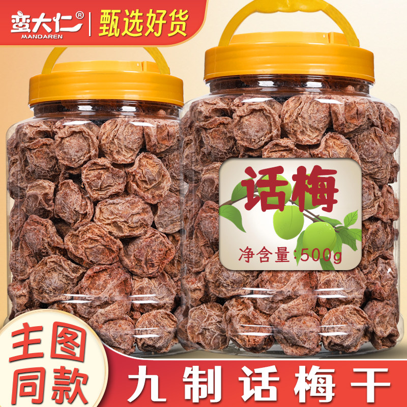正宗话梅干500g罐装九制盐津话梅台式梅子咸酸梅青梅泡水话梅果脯