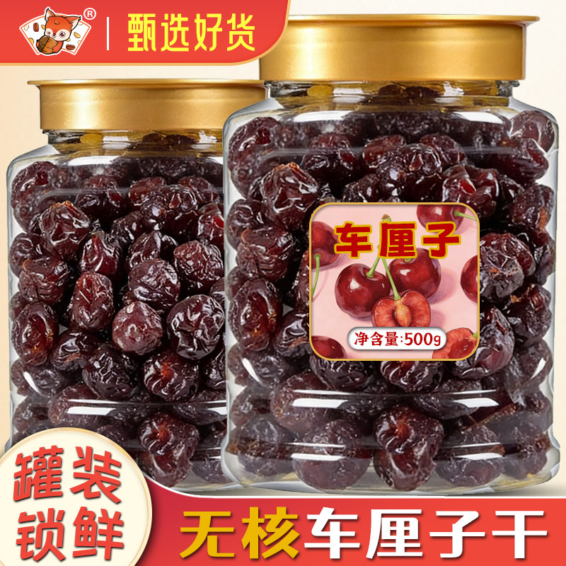 车厘子干无核大樱桃干500g罐装酸甜果脯水果果干蜜饯烘焙蛋糕