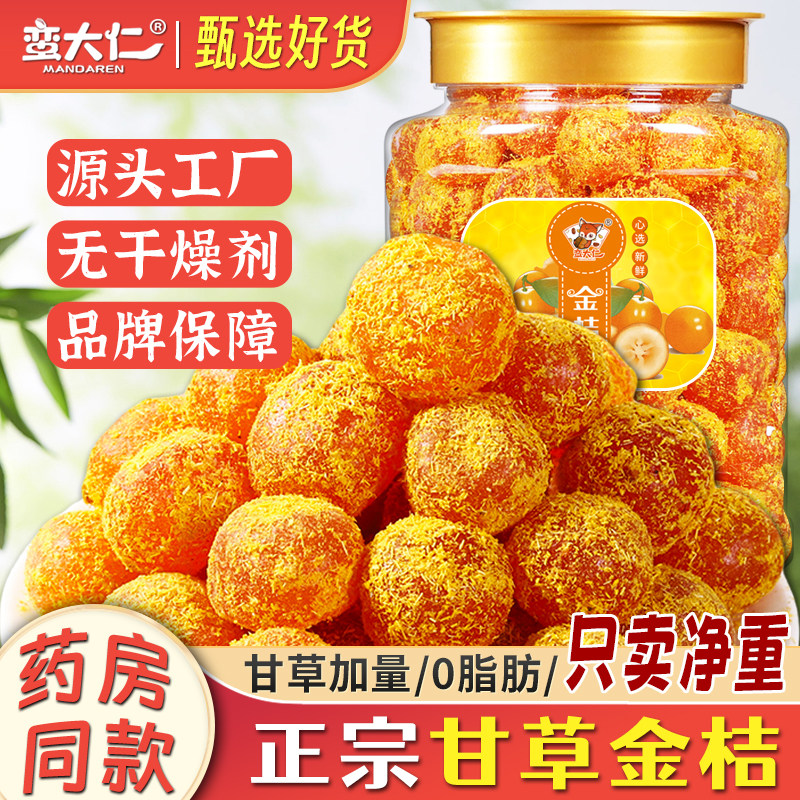 甘草金桔干正宗官方旗舰店清凉广西融安金橘冰糖金桔干蜜饯果脯