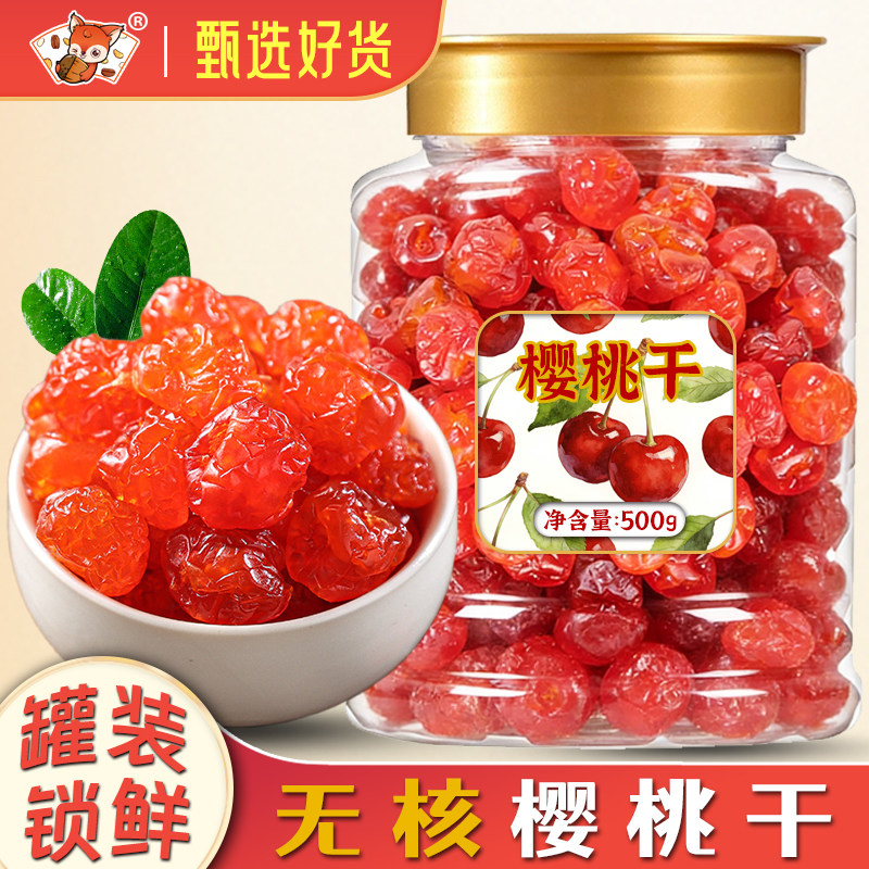 樱桃干无核车厘子500g酸甜干果脯蜜饯水果凉果办公零食烘焙原材料