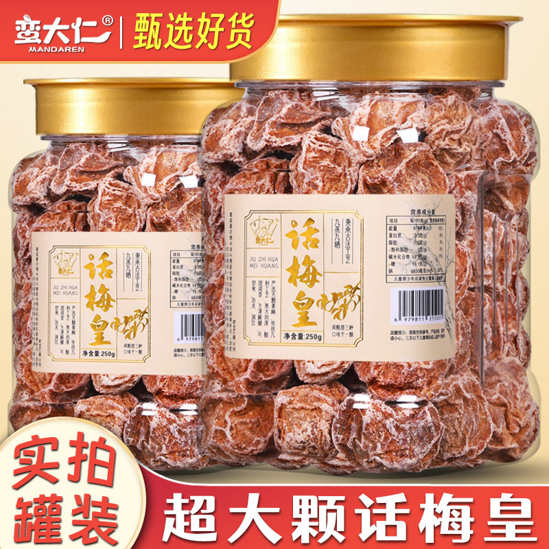话梅皇超大九制话梅干梅子零食咸甜果脯正品官方旗舰店休闲可泡水