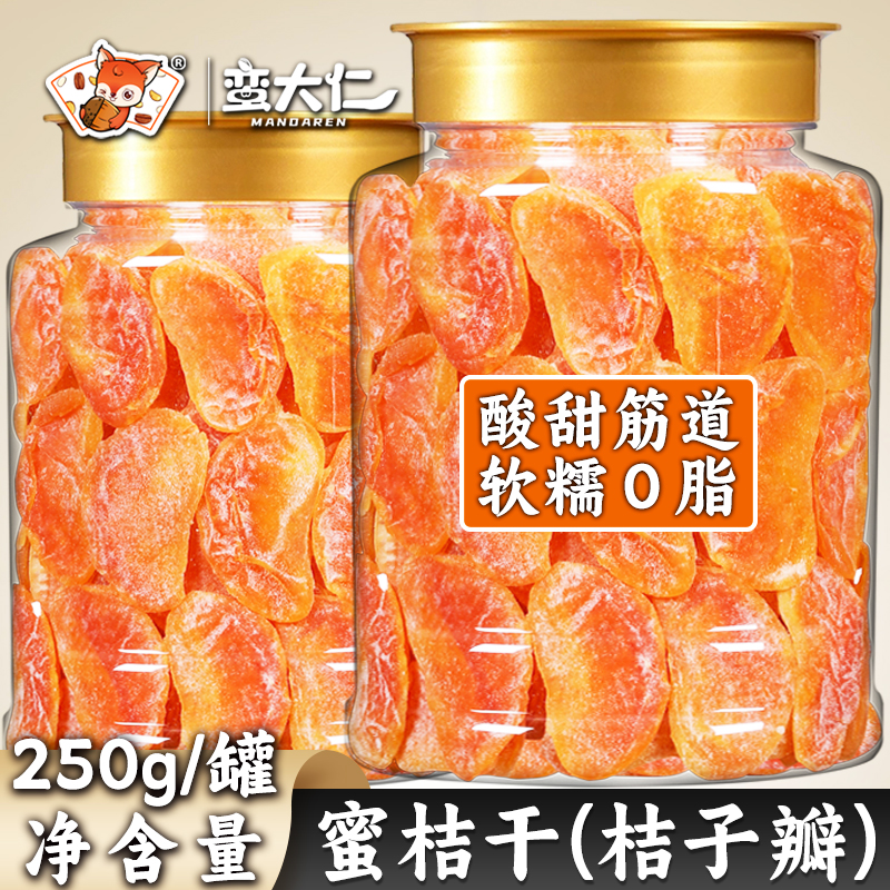 蜜桔干一瓣橘子干即食果脯