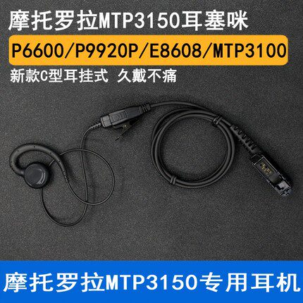 适用摩托罗拉XIR P6600I P6620I/E8600对讲机耳机粗线C型无需入耳