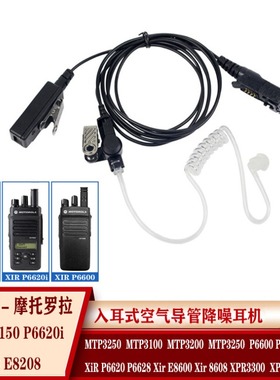 适配摩托罗拉XIRP6600 P6620 E8608 E8668 P6600i 对讲机空气耳机