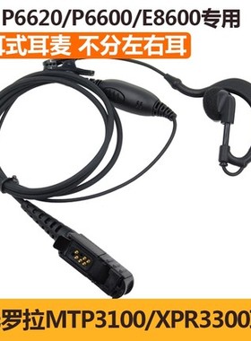 摩托罗拉XIR P6620I P6600I耳挂式MTP3100耳麦MTP3150对讲机耳机