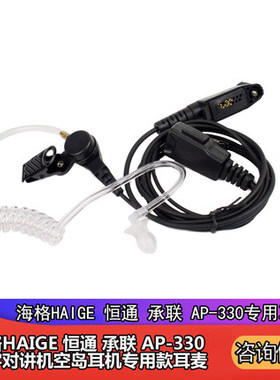 海格HAIGE 恒通 承联 AP-330数字对讲机空气导管耳机专用软耳麦