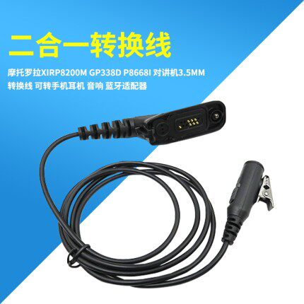 摩托罗拉P8668i D8235 GP328D 338D+对讲机二合一转换线带PTT麦克