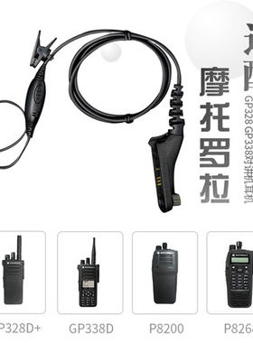 适用摩托罗拉P8608 P8668I P8660P8268 P8260 8200防爆对讲机耳机