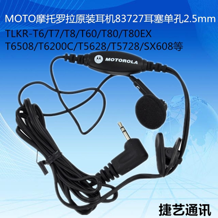 摩托罗拉原装耳机83727单孔2.5mm T6200C/T6508/T5728/T5628耳机