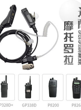 摩托罗拉数字对讲机P8200 P8268 P8668I GP338D+防爆空气导管耳机
