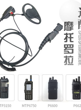 适用摩托罗拉 XIR P6600 MTP3100 3150 3250 E8608I对讲机D型耳机