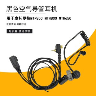 用于摩托罗拉MTH800 MTP850 MTH650对讲机耳机电话耳机线粗线耐拉