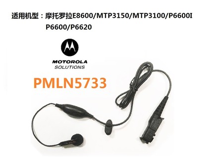 摩托罗拉对讲机耳机原装PMLN5733原装正品P6600/E8600 /P6620I 生活电器 对讲机配件 原图主图