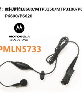 摩托罗拉对讲机耳机原装PMLN5733原装正品P6600/E8600 /P6620I