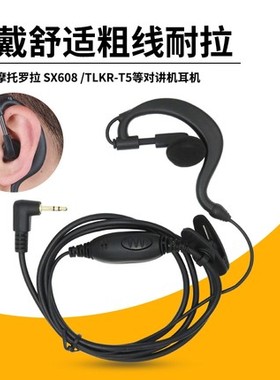 适用摩托罗拉SX608/TLKR-T5 实达IP6 好易通TC320/310对讲机耳机