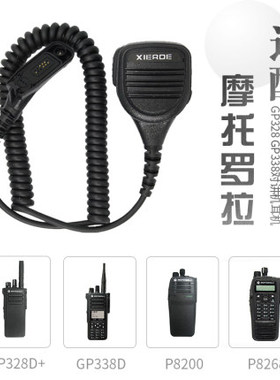 适用摩托罗拉GP328D338D+P8668i P8260 8200防爆对讲机肩咪用手咪