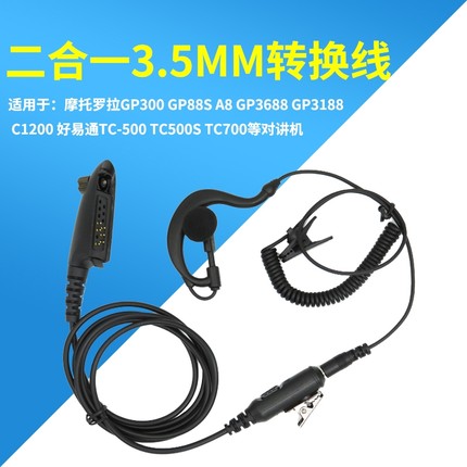适用摩托罗拉GP88S对讲机二合一麦克风转换线3.5插孔可接音响耳机