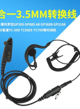 适用摩托罗拉GP88S对讲机二合一麦克风转换线3.5插孔可接音响耳机