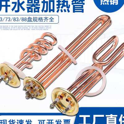 速发商用热水器电热管开水炉加热管烧水机发热管铜加开棒 2208 V0