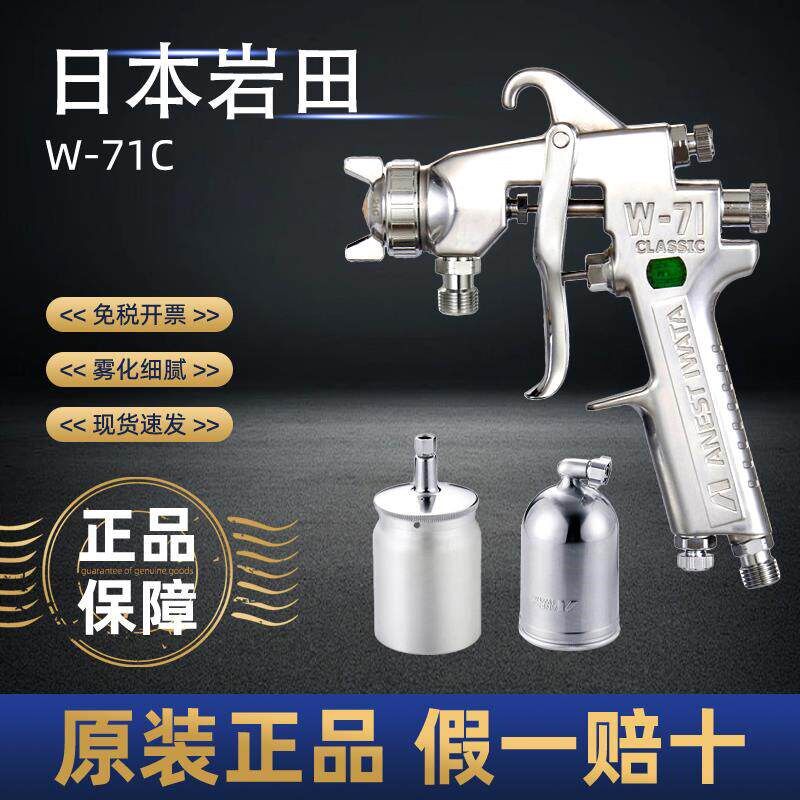 速发日本岩田W-71C气动喷漆枪钣金家具面漆涂料油漆喷枪