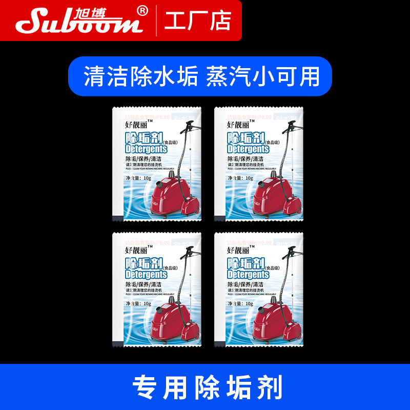 速发好靓丽旭博蒸汽挂烫机喜运来熨烫机专用除垢剂除水污清洁剂去
