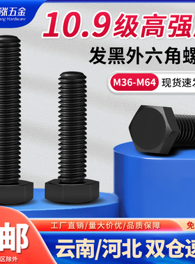 速发级MM42M45M角8M52-M64】10.【高强度外六4螺栓合金钢六角螺丝