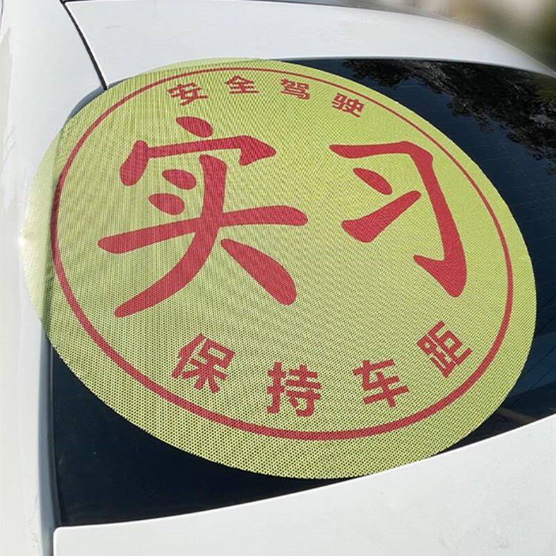 速发超大实习标志贴司机新手车贴搞笑个性汽车贴纸Z后窗贴画
