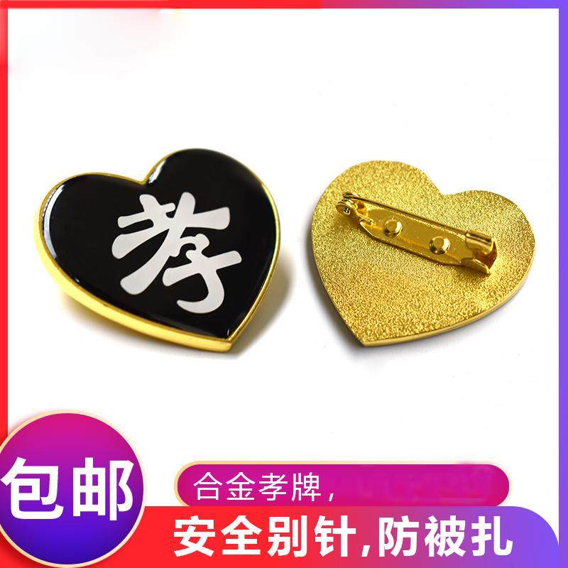 现货速发儿孙辈白事追悼会带孝守孝金属孝牌孝章合金送别针殡葬用,商业/办公家具,景观道具/景观摆件/景观装置,淘宝优惠券,粉丝福利购,淘宝优惠卷