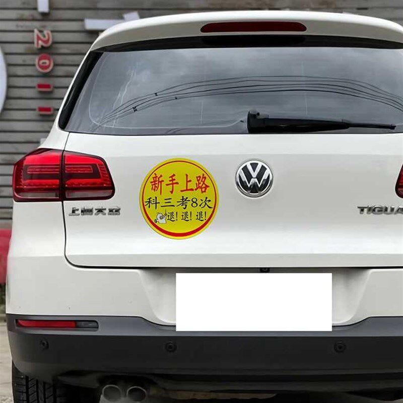 速发超大号玻璃贴纸磁贴实习新手车贴司机磁吸大号汽车上路搞笑反