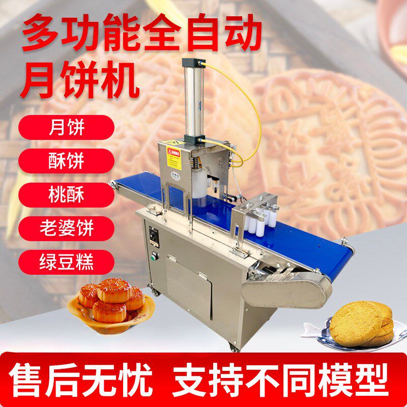 速发月饼机商用全自动多功月能饼成型机小型苏式广式冰皮烧饼馕饼
