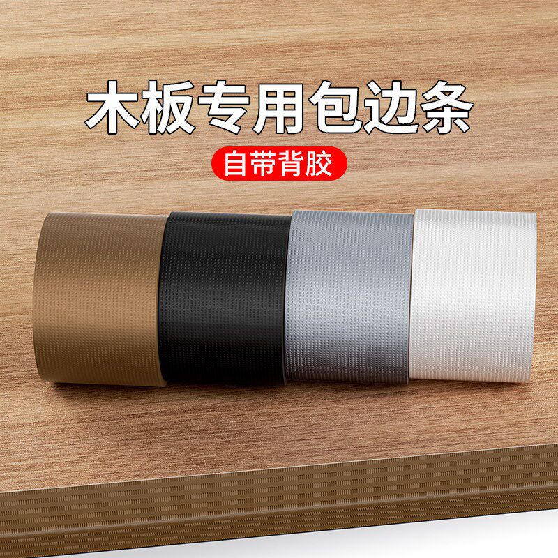 速发木板专用包边条自粘全屋厨房橱柜衣柜家具包边木材桌子封边条