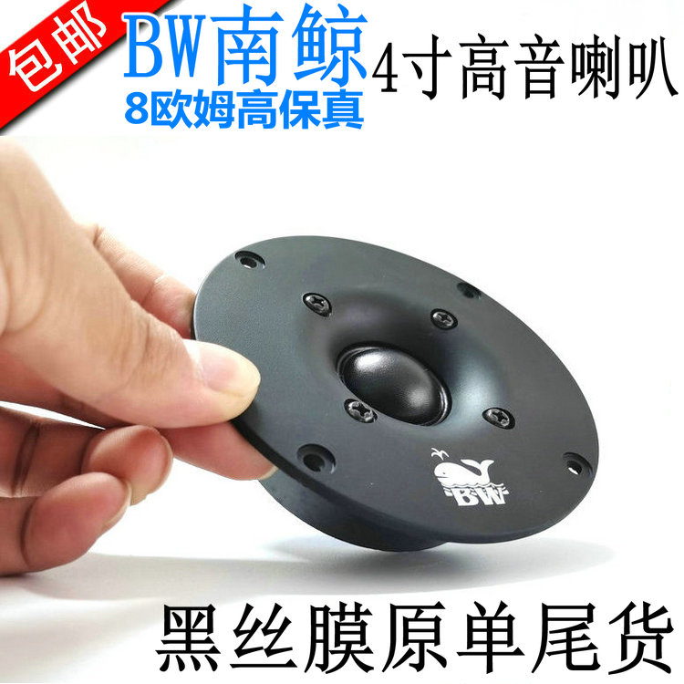 现货南鲸4寸高音喇叭发烧高音x头喇叭进口蚕丝音膜双磁扬声器面板