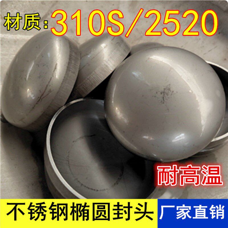 速发0S/2520耐高温不锈钢椭圆封头管帽盖工业冲压焊接堵头厂家直