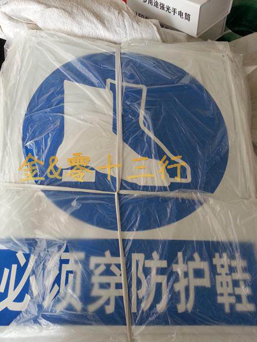 速发必须穿防护鞋工地工厂检查安全标志铁牌警示牌告示牌