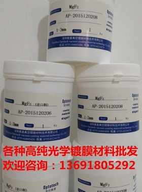 速发高纯氟化镁 MgF2光学镀膜材料  三氧化二铝 二氧化硅高纯镀膜
