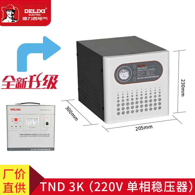 德力西稳压器TND 3K 220V家用单相 3000W全自动稳压器