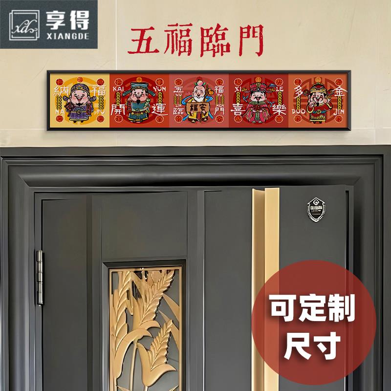 擡头见喜五福临门小财神门对门大门入户门上方门头装饰画画乔迁挂