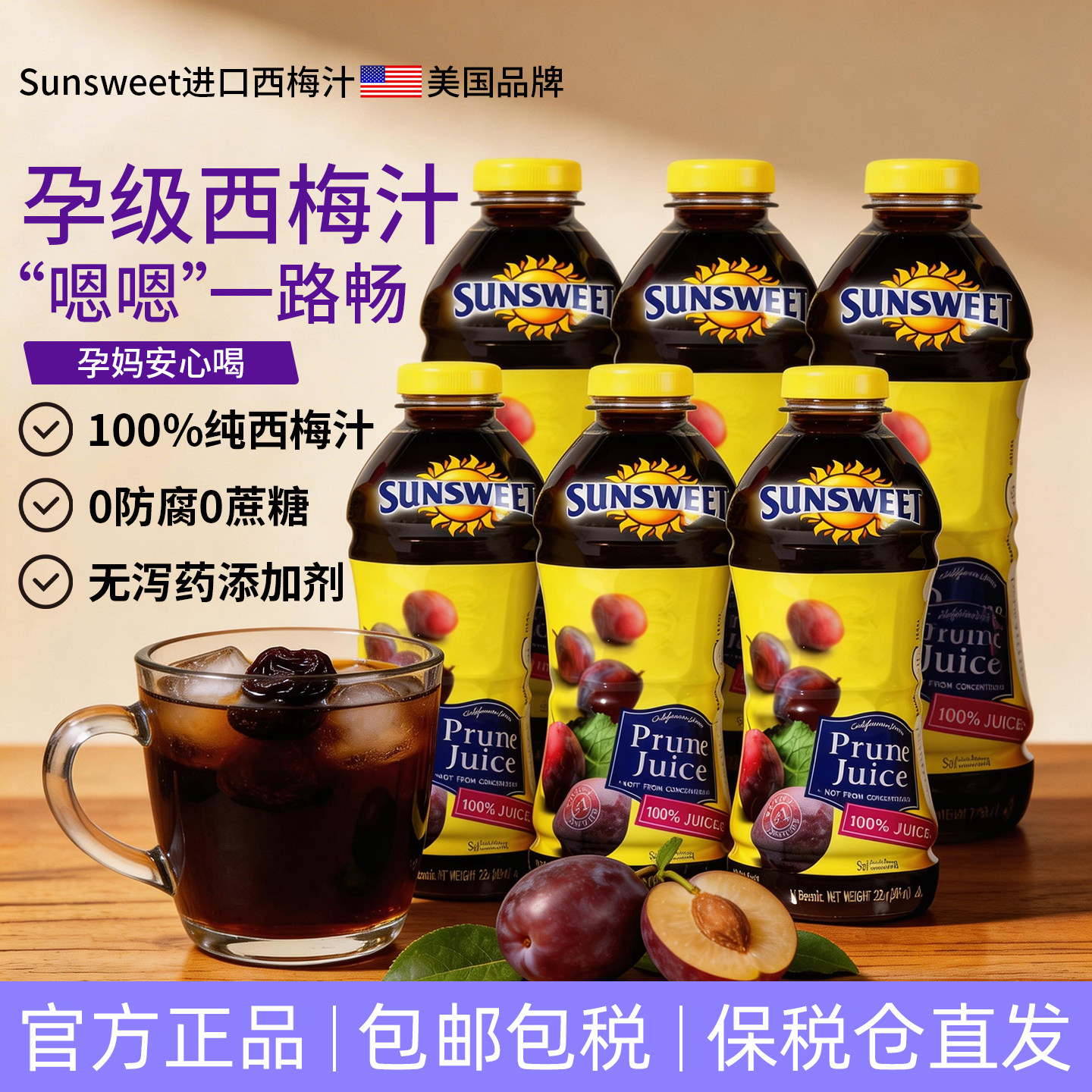25年生产】Sunsweet日光孕妇纯西梅汁排便进口0添加果汁饮料