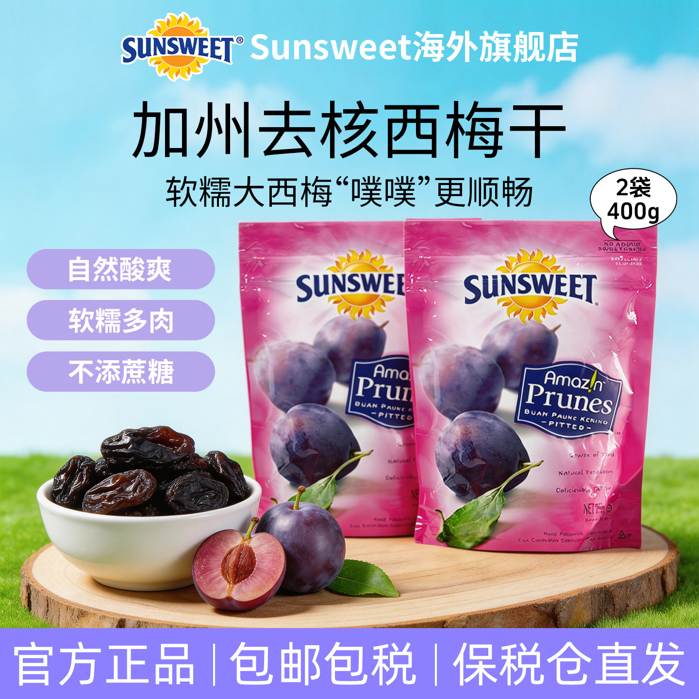 25年产】Sunsweet日光牌美国加州西梅干无添加糖精无核蜜饯2袋