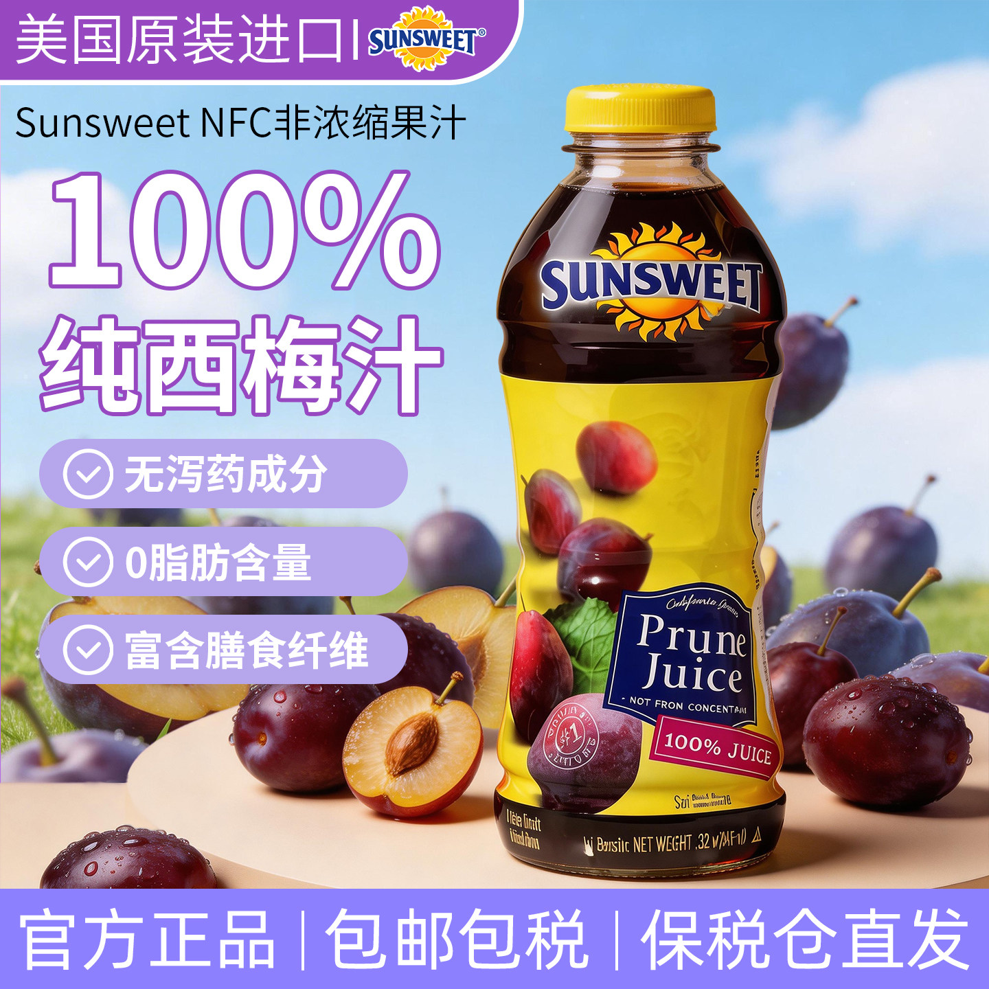 25年生产】Sunsweet日光牌NFC西梅汁便秘孕妇非浓缩果汁饮料