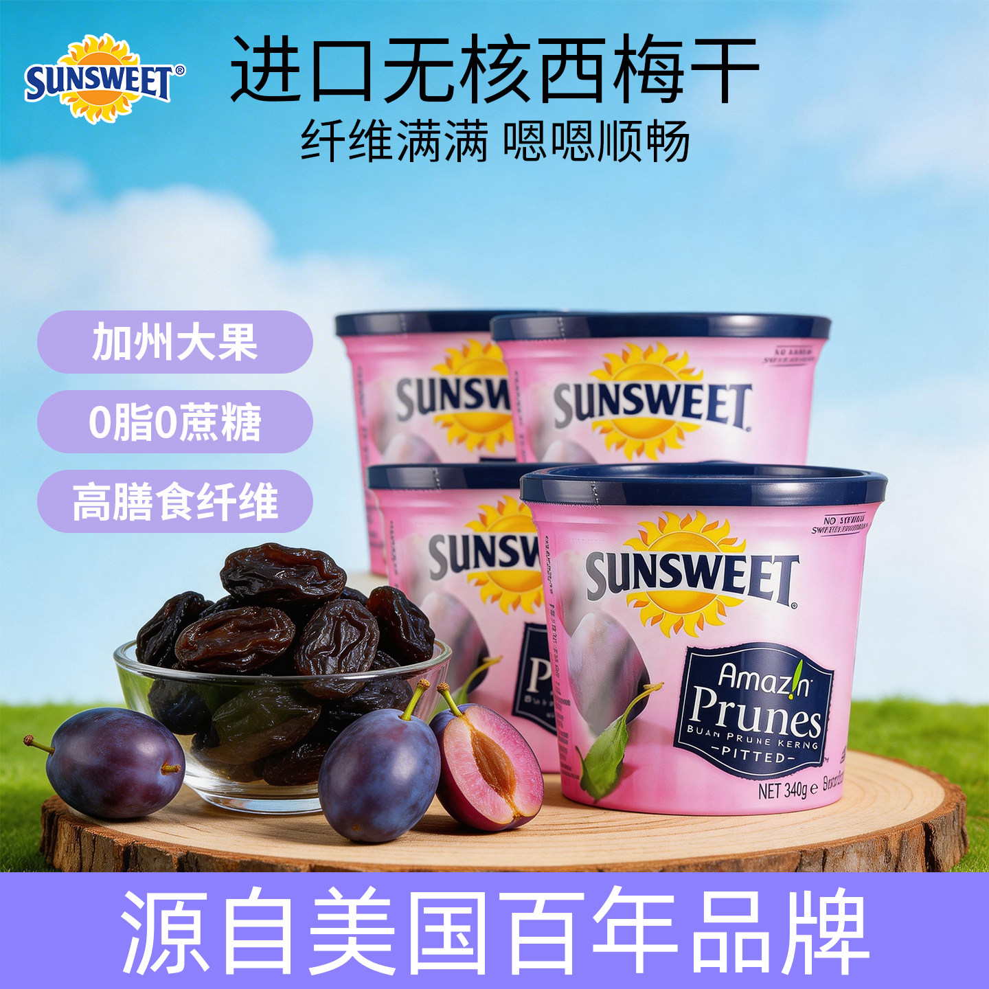 25年产】Sunsweet日光牌美国加州去核西梅干340g*4罐孕期排便