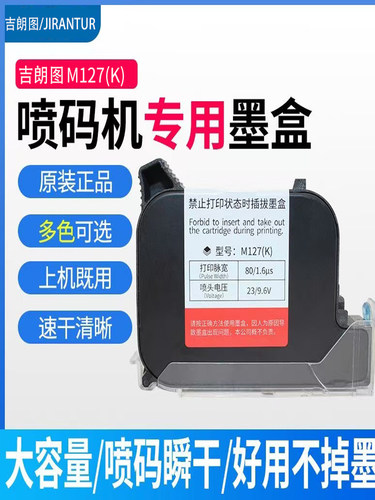 吉朗图M127(K)手持在线式喷码机专用墨盒 打码机通用半寸高度12.7